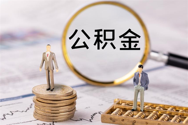 谷城缺钱怎么把公积金提取出来（没钱怎么取公积金）