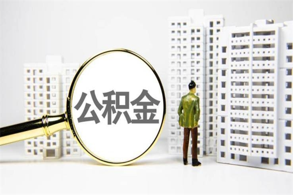谷城公积金提取出来有什么影响吗（公积金提取后有影响吗）