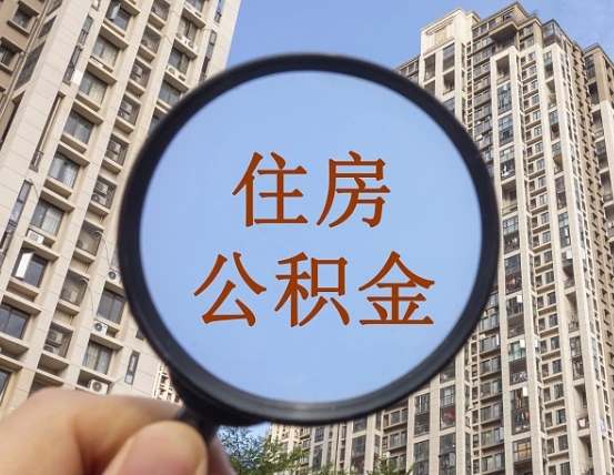 谷城缺钱怎么把公积金提取出来（没钱怎么取公积金）