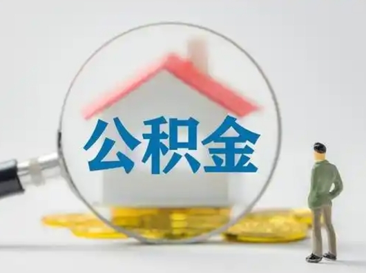 谷城公积金怎么退出来在哪里退（公积金怎么退款申请流程）